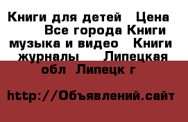 Книги для детей › Цена ­ 100 - Все города Книги, музыка и видео » Книги, журналы   . Липецкая обл.,Липецк г.